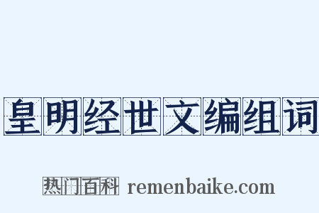 皇明经世文编组词是什么意思的图片